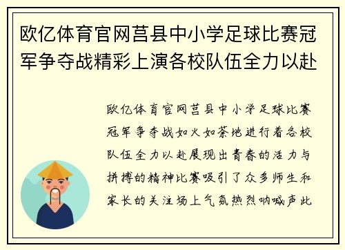 欧亿体育官网莒县中小学足球比赛冠军争夺战精彩上演各校队伍全力以赴展现风采