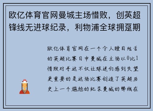 欧亿体育官网曼城主场惜败，创英超锋线无进球纪录，利物浦全球拥趸期待登顶