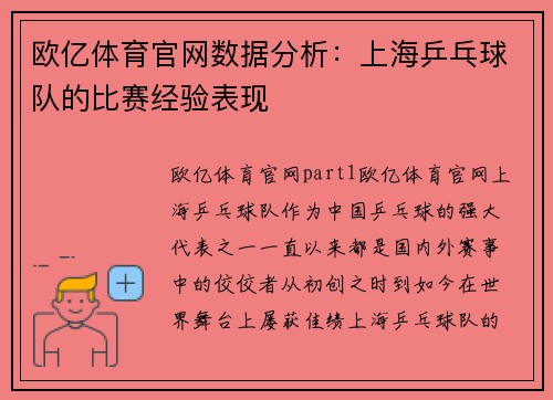 欧亿体育官网数据分析：上海乒乓球队的比赛经验表现
