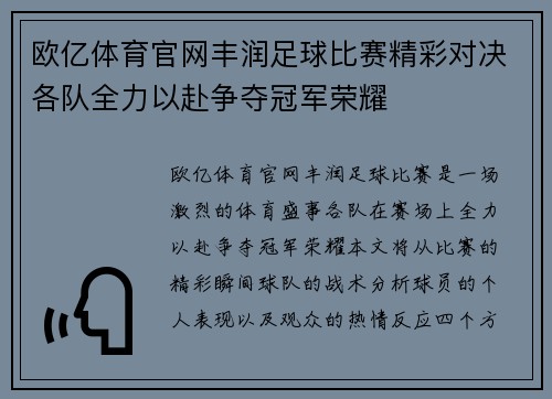 欧亿体育官网丰润足球比赛精彩对决各队全力以赴争夺冠军荣耀