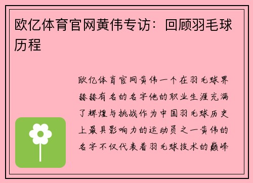 欧亿体育官网黄伟专访：回顾羽毛球历程