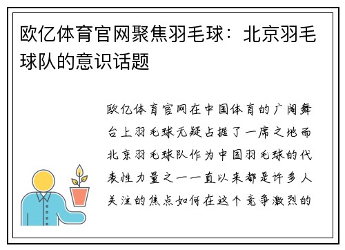 欧亿体育官网聚焦羽毛球：北京羽毛球队的意识话题
