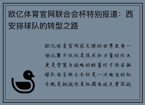 欧亿体育官网联合会杯特别报道：西安排球队的转型之路