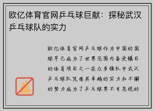 欧亿体育官网乒乓球巨献：探秘武汉乒乓球队的实力