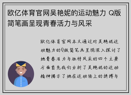 欧亿体育官网吴艳妮的运动魅力 Q版简笔画呈现青春活力与风采