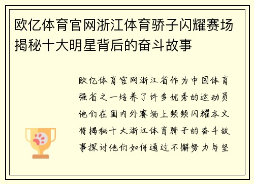 欧亿体育官网浙江体育骄子闪耀赛场揭秘十大明星背后的奋斗故事