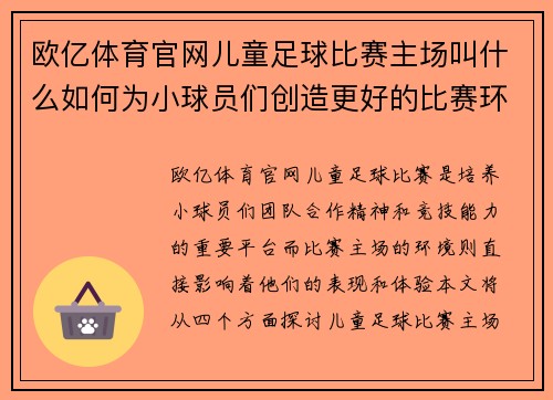 欧亿体育官网儿童足球比赛主场叫什么如何为小球员们创造更好的比赛环境