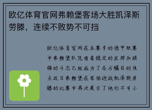 欧亿体育官网弗赖堡客场大胜凯泽斯劳滕，连续不败势不可挡