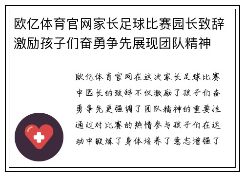 欧亿体育官网家长足球比赛园长致辞激励孩子们奋勇争先展现团队精神