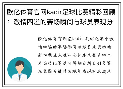 欧亿体育官网kadir足球比赛精彩回顾：激情四溢的赛场瞬间与球员表现分析