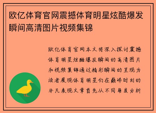 欧亿体育官网震撼体育明星炫酷爆发瞬间高清图片视频集锦