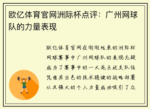 欧亿体育官网洲际杯点评：广州网球队的力量表现