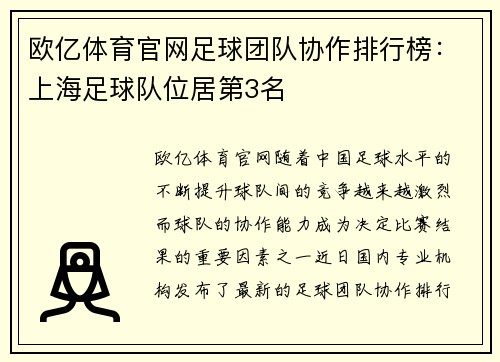 欧亿体育官网足球团队协作排行榜：上海足球队位居第3名