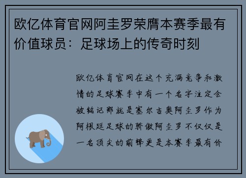 欧亿体育官网阿圭罗荣膺本赛季最有价值球员：足球场上的传奇时刻