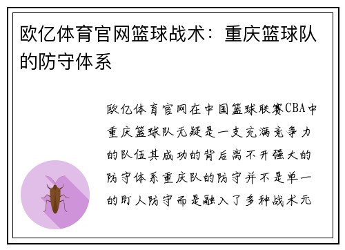 欧亿体育官网篮球战术：重庆篮球队的防守体系