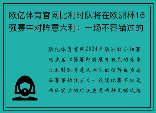 欧亿体育官网比利时队将在欧洲杯16强赛中对阵意大利：一场不容错过的精彩对决