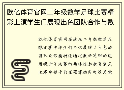 欧亿体育官网二年级数学足球比赛精彩上演学生们展现出色团队合作与数学思维