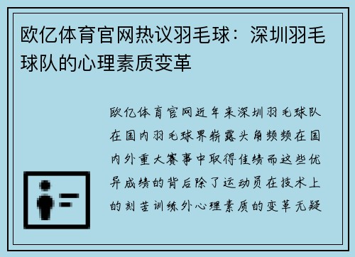 欧亿体育官网热议羽毛球：深圳羽毛球队的心理素质变革