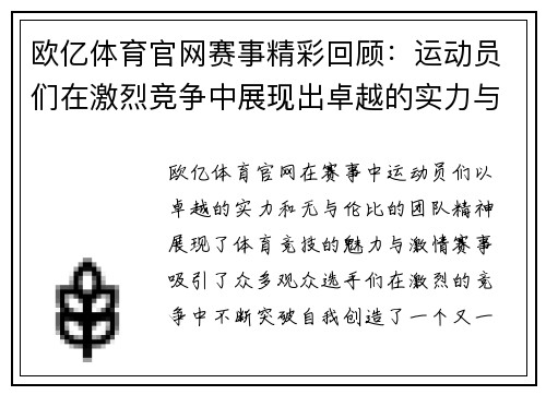 欧亿体育官网赛事精彩回顾：运动员们在激烈竞争中展现出卓越的实力与团队精神