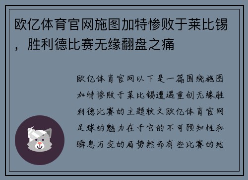 欧亿体育官网施图加特惨败于莱比锡，胜利德比赛无缘翻盘之痛