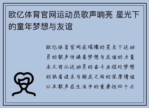 欧亿体育官网运动员歌声响亮 星光下的童年梦想与友谊