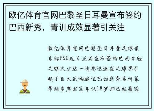 欧亿体育官网巴黎圣日耳曼宣布签约巴西新秀，青训成效显著引关注