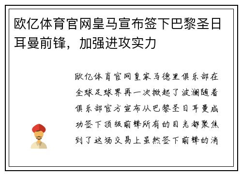 欧亿体育官网皇马宣布签下巴黎圣日耳曼前锋，加强进攻实力