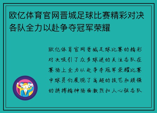 欧亿体育官网晋城足球比赛精彩对决各队全力以赴争夺冠军荣耀
