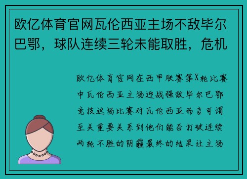 欧亿体育官网瓦伦西亚主场不敌毕尔巴鄂，球队连续三轮未能取胜，危机重重