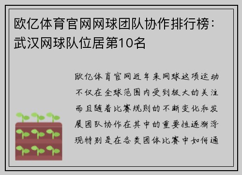 欧亿体育官网网球团队协作排行榜：武汉网球队位居第10名