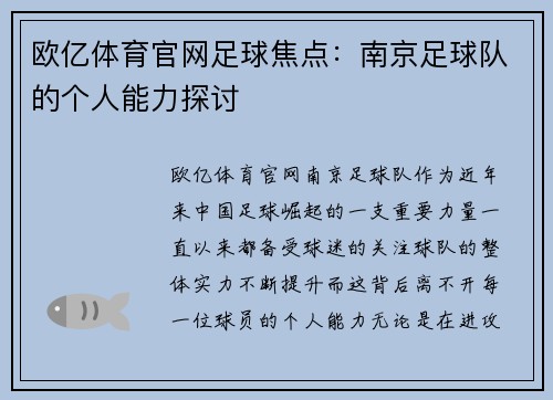 欧亿体育官网足球焦点：南京足球队的个人能力探讨