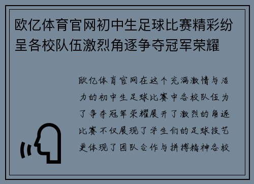 欧亿体育官网初中生足球比赛精彩纷呈各校队伍激烈角逐争夺冠军荣耀