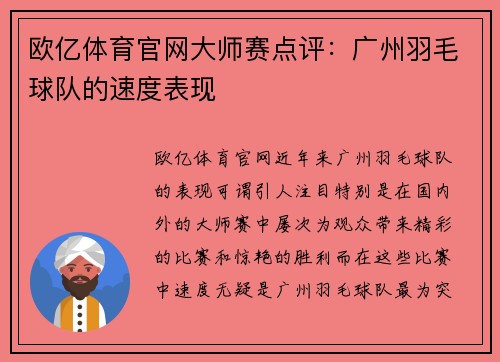 欧亿体育官网大师赛点评：广州羽毛球队的速度表现