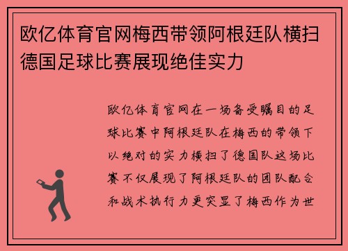 欧亿体育官网梅西带领阿根廷队横扫德国足球比赛展现绝佳实力