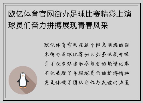 欧亿体育官网街办足球比赛精彩上演球员们奋力拼搏展现青春风采