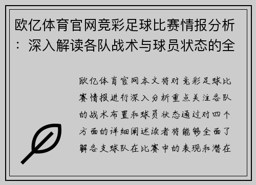 欧亿体育官网竞彩足球比赛情报分析：深入解读各队战术与球员状态的全面评估
