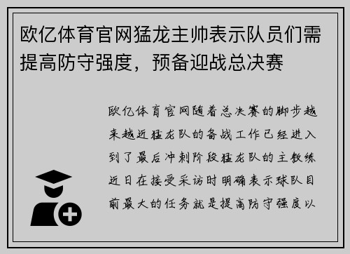 欧亿体育官网猛龙主帅表示队员们需提高防守强度，预备迎战总决赛