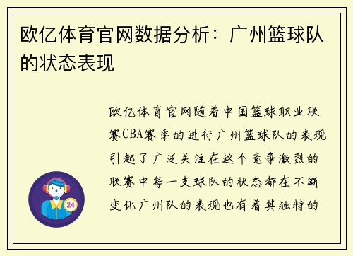 欧亿体育官网数据分析：广州篮球队的状态表现