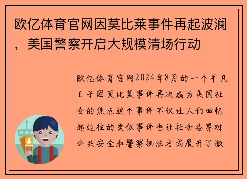 欧亿体育官网因莫比莱事件再起波澜，美国警察开启大规模清场行动