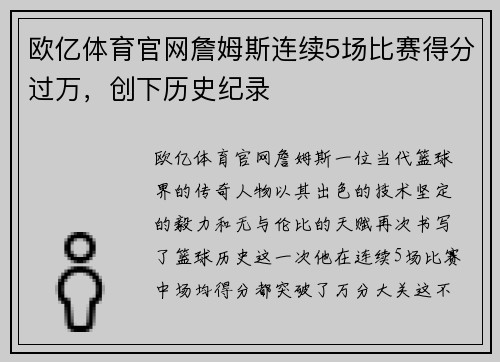 欧亿体育官网詹姆斯连续5场比赛得分过万，创下历史纪录