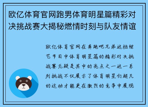 欧亿体育官网跑男体育明星篇精彩对决挑战赛大揭秘燃情时刻与队友情谊的终极碰撞