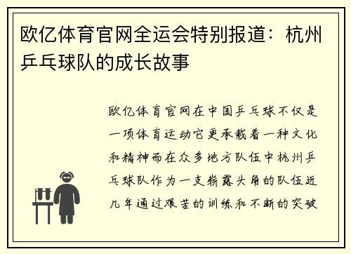欧亿体育官网全运会特别报道：杭州乒乓球队的成长故事