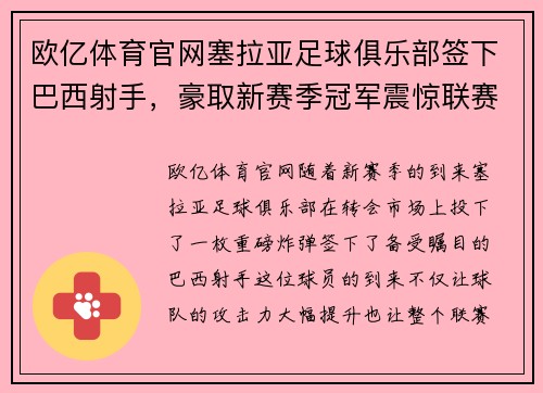 欧亿体育官网塞拉亚足球俱乐部签下巴西射手，豪取新赛季冠军震惊联赛！