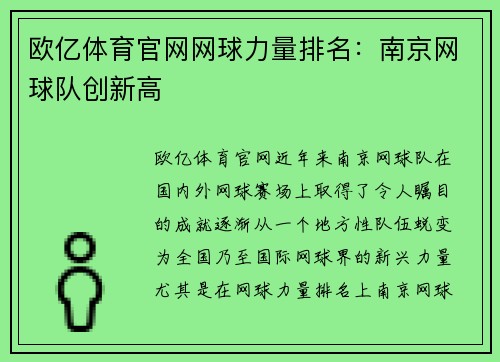 欧亿体育官网网球力量排名：南京网球队创新高