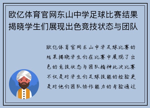 欧亿体育官网东山中学足球比赛结果揭晓学生们展现出色竞技状态与团队精神