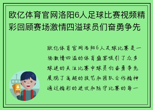 欧亿体育官网洛阳6人足球比赛视频精彩回顾赛场激情四溢球员们奋勇争先
