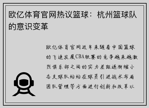 欧亿体育官网热议篮球：杭州篮球队的意识变革