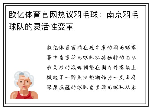 欧亿体育官网热议羽毛球：南京羽毛球队的灵活性变革