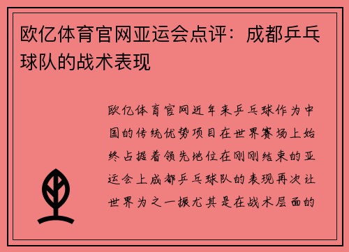 欧亿体育官网亚运会点评：成都乒乓球队的战术表现