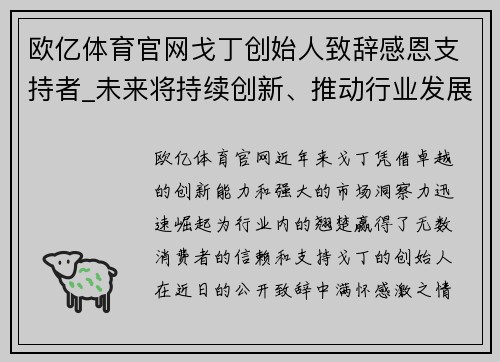 欧亿体育官网戈丁创始人致辞感恩支持者_未来将持续创新、推动行业发展